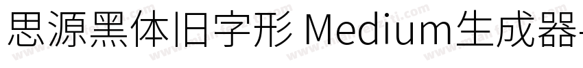 思源黑体旧字形 Medium生成器字体转换